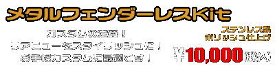 CBR250R【'11〜'13】用 メタルフェンダーレスKit ￥10,000（税込）