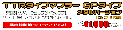 CBR250RR用 TTRタイプマフラー GPタイプ メタルバージョン ￥41,000（税込）