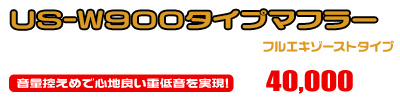 CT125・ハンターカブ【2BJ-JA55】用 US-W900タイプマフラー ￥40,000（税込）