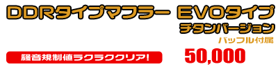 シグナス グリファス（CYGNUS GRYPHUS）【8BJ-SEJ4J・台湾モデル】用 DDRタイプマフラー EVOタイプ チタンバージョン ￥50,000（税込）
