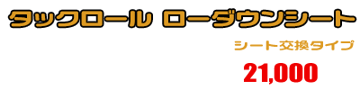 シグナス グリファス（CYGNUS GRYPHUS）【8BJ-SEJ4J・台湾モデル】用 タックロール ローダウンシート ￥21,000（税込）