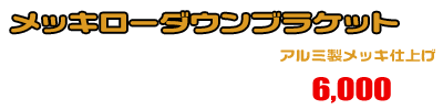 シグナスX【1型】【台湾仕様：SE12J（5TY）／国内仕様：SE12J（5UA）】用 メッキローダウンブラケット ￥6,000（税込）