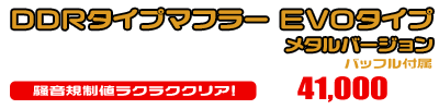 シグナスX【1型】【台湾仕様：SE12J（5TY）／国内仕様：SE12J（5UA）】用 DDRタイプマフラー EVOタイプ メタルバージョン ￥41,000（税込）