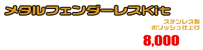 シグナスX【1型】【台湾仕様：SE12J（5TY）／国内仕様：SE12J（5UA）】用 メタルフェンダーレスKit ￥8,000（税込）