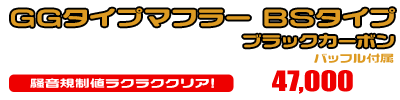シグナスX【1型】【台湾仕様：SE12J（5TY）／国内仕様：SE12J（5UA）】用 GGタイプマフラー BSタイプ ブラックカーボン ￥47,000（税込）