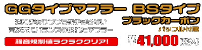 シグナスX【1型】【台湾仕様：SE12J（5TY）／国内仕様：SE12J（5UA）】用 GGタイプマフラー BSタイプ ブラックカーボン ￥41,000（税込）