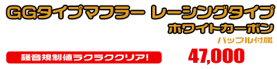 シグナスX【1型】【台湾仕様：SE12J（5TY）／国内仕様：SE12J（5UA）】用 GGタイプマフラー レーシングタイプ ホワイトカーボン ￥47,000（税込）