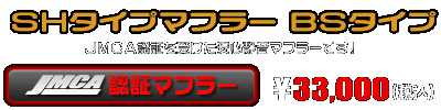 【 JMCA認証 】シグナスX【1型】【台湾仕様：SE12J（5TY）／国内仕様：SE12J（5UA）】用 SHタイプマフラー BSタイプ ￥33,000（税込）