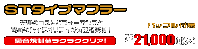 シグナスX【1型】【台湾仕様：SE12J（5TY）／国内仕様：SE12J（5UA）】用 STタイプマフラー ￥21,000（税込）