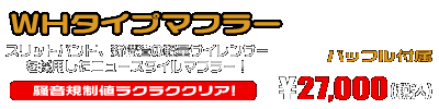 シグナスX【1型】【台湾仕様：SE12J（5TY）／国内仕様：SE12J（5UA）】用 WHタイプマフラー ￥27,000（税込）