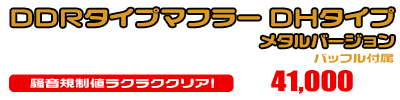 シグナスX【2型】【台湾仕様：SE36・SE37・SE461〜SE464／国内仕様：SE44J（28S）】用 DDRタイプマフラー DHタイプ メタルバージョン ￥41,000（税込）