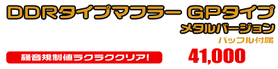 シグナスX【2型】【台湾仕様：SE36・SE37・SE461〜SE464／国内仕様：SE44J（28S）】用 DDRタイプマフラー GPタイプ メタルバージョン ￥41,000（税込）