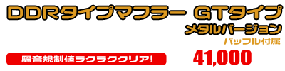 シグナスX【2型】【台湾仕様：SE36・SE37・SE461〜SE464／国内仕様：SE44J（28S）】用 DDRタイプマフラー GTタイプ メタルバージョン ￥41,000（税込）