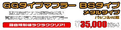 シグナスX【2型】【台湾仕様：SE36・SE37・SE461〜SE464／国内仕様：SE44J（28S）】用 GGタイプマフラー BSタイプ メタルタイプ ￥35,000（税込）