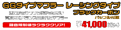 シグナスX【2型】【台湾仕様：SE36・SE37・SE461〜SE464／国内仕様：SE44J（28S）】用 GGタイプマフラー レーシングタイプ ブラックカーボン ￥41,000（税込）