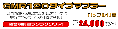 シグナスX【2型】【台湾仕様：SE36・SE37・SE461〜SE464／国内仕様：SE44J（28S）】用 GMR120タイプマフラー ￥24,000（税込）