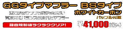 シグナスX【3型】【台湾仕様：SE465-1MS／国内仕様：SE44J（1YP）】用 GGタイプマフラー BSタイプ ホワイトカーボン ￥41,000（税込）