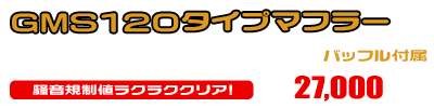 シグナスX【3型】【台湾仕様：SE465-1MS／国内仕様：SE44J（1YP）】用 GMS120タイプマフラー ￥27,000（税込）