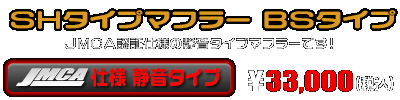 【 JMCA仕様 静音タイプ 】シグナスX【3型】【台湾仕様：SE465-1MS／国内仕様：SE44J（1YP）】用 SHタイプマフラー BSタイプ ￥33,000（税込）