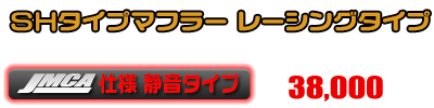 【 JMCA仕様 静音タイプ 】シグナスX【3型】【台湾仕様：SE465-1MS／国内仕様：SE44J（1YP）】用 SHタイプマフラー レーシングタイプ ￥38,000（税込）