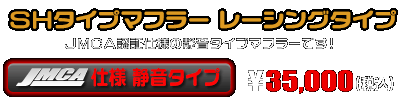 【 JMCA仕様 静音タイプ 】シグナスX【3型】【台湾仕様：SE465-1MS／国内仕様：SE44J（1YP）】用 SHタイプマフラー レーシングタイプ ￥35,000（税込）