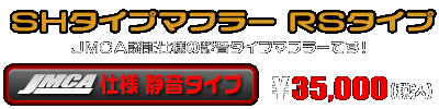 【 JMCA仕様 静音タイプ 】シグナスX【3型】【台湾仕様：SE465-1MS／国内仕様：SE44J（1YP）】用 SHタイプマフラー RSタイプ ￥35,000（税込）