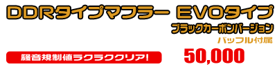 シグナスX SR【4型】【EBJ-SEA5J】用 DDRタイプマフラー EVOタイプ ブラックカーボンバージョン ￥50,000（税込）