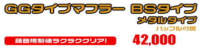 シグナスX SR【4型】【EBJ-SEA5J】用 GGタイプマフラー BSタイプ メタルタイプ ￥42,000（税込）