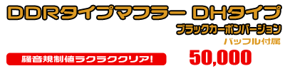 シグナスX【5型】【2BJ-SED8J・LEDヘッドライトモデル】用 DDRタイプマフラー DHタイプ ブラックカーボンバージョン ￥50,000（税込）