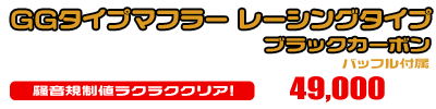シグナスX【5型】【2BJ-SED8J・LEDヘッドライトモデル】用 GGタイプマフラー レーシングタイプ ブラックカーボン ￥49,000（税込）