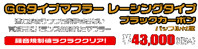 シグナスX【5型】【2BJ-SED8J・LEDヘッドライトモデル】用 GGタイプマフラー レーシングタイプ ブラックカーボン ￥44,000（税込）