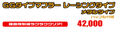 シグナスX【5型】【2BJ-SED8J・LEDヘッドライトモデル】用 GGタイプマフラー レーシングタイプ メタルタイプ ￥42,000（税込）