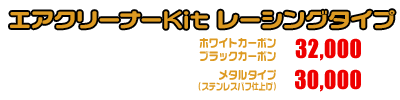 シグナスX【7型】【8BJ-SEM5J】用 エアクリーナーKit レーシングタイプ ホワイトカーボン,ブラックカーボン￥32,000（税込）メタルタイプ￥30,000（税込）