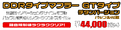 ディオ110【EBJ-JF31】用 DDRタイプマフラー GTタイプ チタンバージョン ￥44,000（税込）
