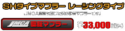 【 JMCA認証 】ディオ110【EBJ-JF31】用 SHタイプマフラー レーシングタイプ ￥33,000（税込）