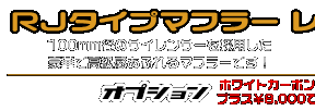 ダンク【AF78・AF74】用 RJタイプマフラー レーシングタイプ ￥22,000（税込）