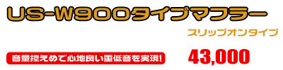 エリミネーター250V用 US-W900タイプマフラー ￥43,000（税込）