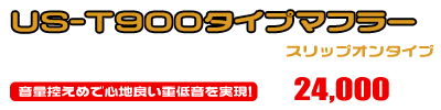 エストレヤ用 US-T900タイプマフラー【スリップオンタイプ】 ￥24,000（税込）
