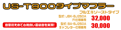 エストレヤ用 US-T900タイプマフラー【フルエキゾーストタイプ】型式：JBK-BJ250A・FI仕様車用￥32,000（税込）／型式：BA-BJ250A・キャブレター仕様車用￥30,000（税込）