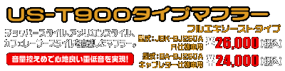 エストレヤ用 US-T900タイプマフラー【フルエキゾーストタイプ】型式：JBK-BJ250A・FI仕様車用￥26,000（税込）／型式：BA-BJ250A・キャブレター仕様車用￥24,000（税込）