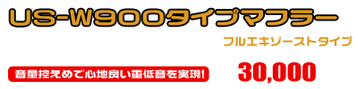 エストレヤ用 US-W900タイプマフラー【フルエキゾーストタイプ】 ￥30,000（税込）