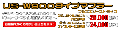 エストレヤ用 US-W900タイプマフラー【フルエキゾーストタイプ】型式：JBK-BJ250A・FI仕様車用￥26,000（税込）／型式：BA-BJ250A・キャブレター仕様車用￥24,000（税込）