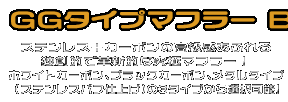 フェイズ用 GGタイプマフラー BSタイプ ホワイトカーボン,ブラックカーボン￥41,000（税込）　メタルタイプ￥35,000（税込）