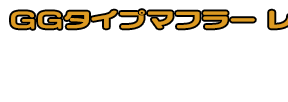 フェイズ用 GGタイプマフラー BSタイプ ホワイトカーボン,ブラックカーボン￥47,000（税込） メタルタイプ￥40,000（税込）