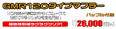 MF08フォルツァ用 GMR120タイプマフラー ￥26,000（税込）