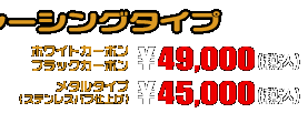 MF08フォルツァ用 HEタイプマフラー レーシングタイプ ホワイトカーボン,ブラックカーボン￥49,000（税込）　メタルタイプ￥45,000（税込）