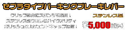 MF08フォルツァ用 ゼブラタイプパーキングブレーキレバー ￥5,000（税込）