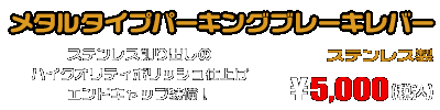 MF10フォルツァ用 メタルタイプパーキングブレーキレバー ￥5,000（税込）