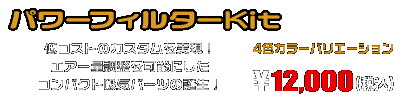 MF10フォルツァ用 パワーフィルターKit ￥12,000（税込）