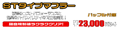 MF10フォルツァ用 STタイプマフラー ￥23,000（税込）